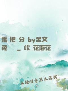 乖 把腳分開by全文免費閱讀